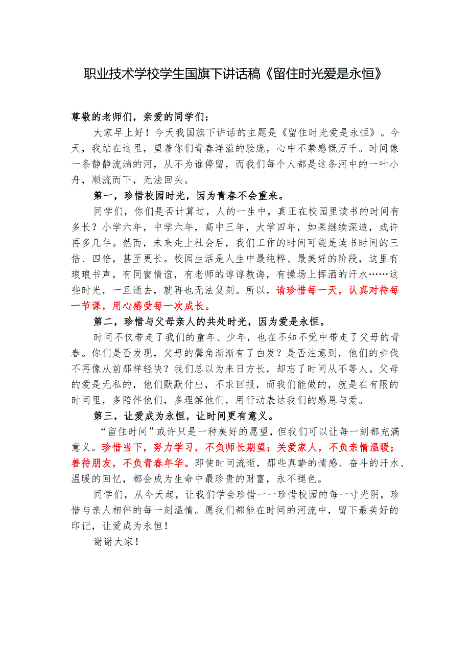 职业技术学校学生国旗下讲话稿《留住时光 爱是永恒》.docx_第1页