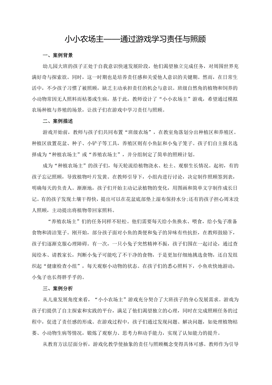 幼儿园大班案例-小小农场主——通过游戏学习责任与照顾.docx_第1页