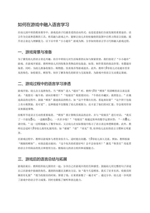 幼儿园中班案例-如何在游戏中融入语言学习.docx