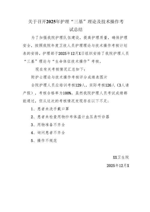 关于召开2025年护理“三基”理论及技术操作考试总结.docx