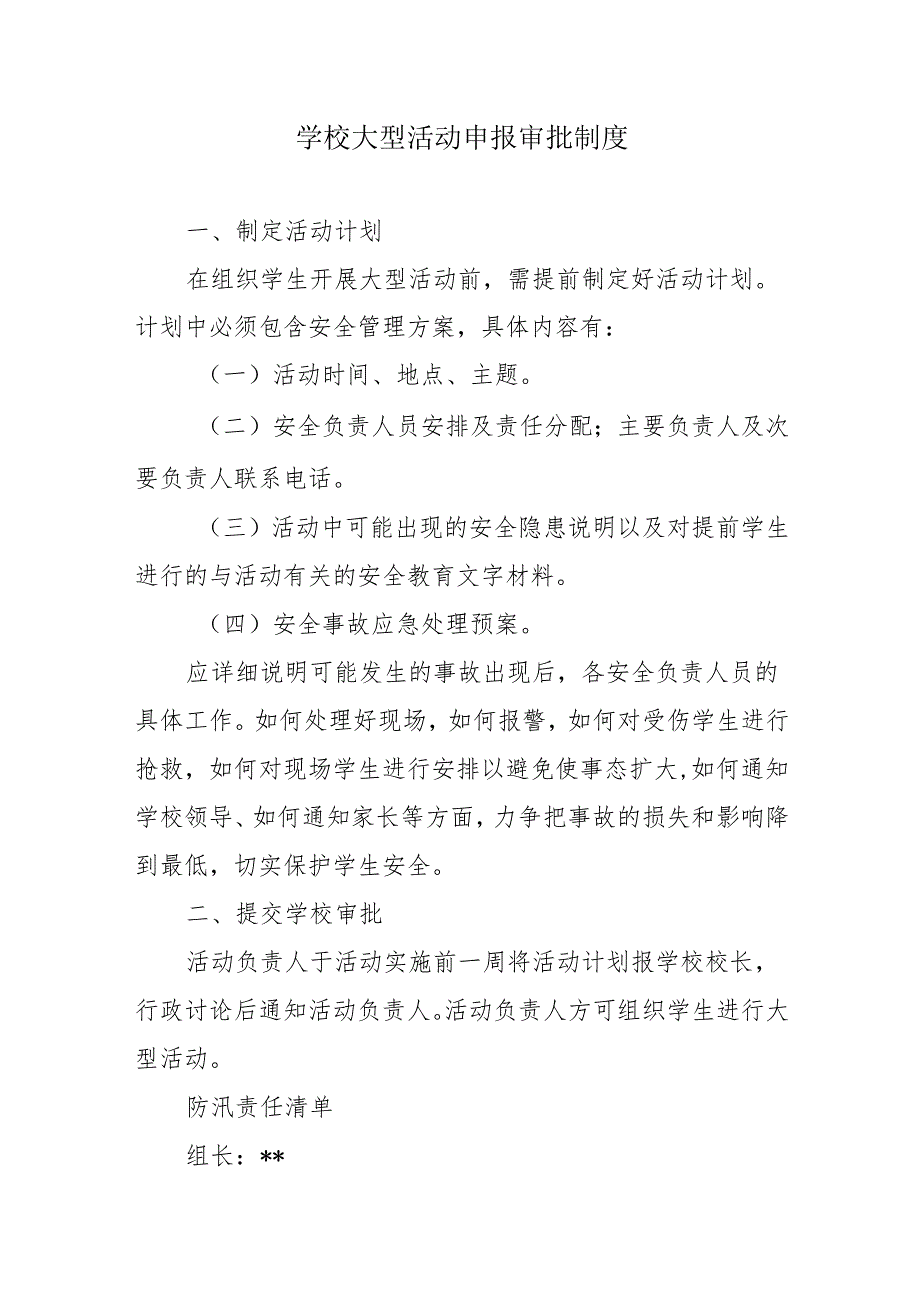 学校大型活动申报审批制度.docx_第1页