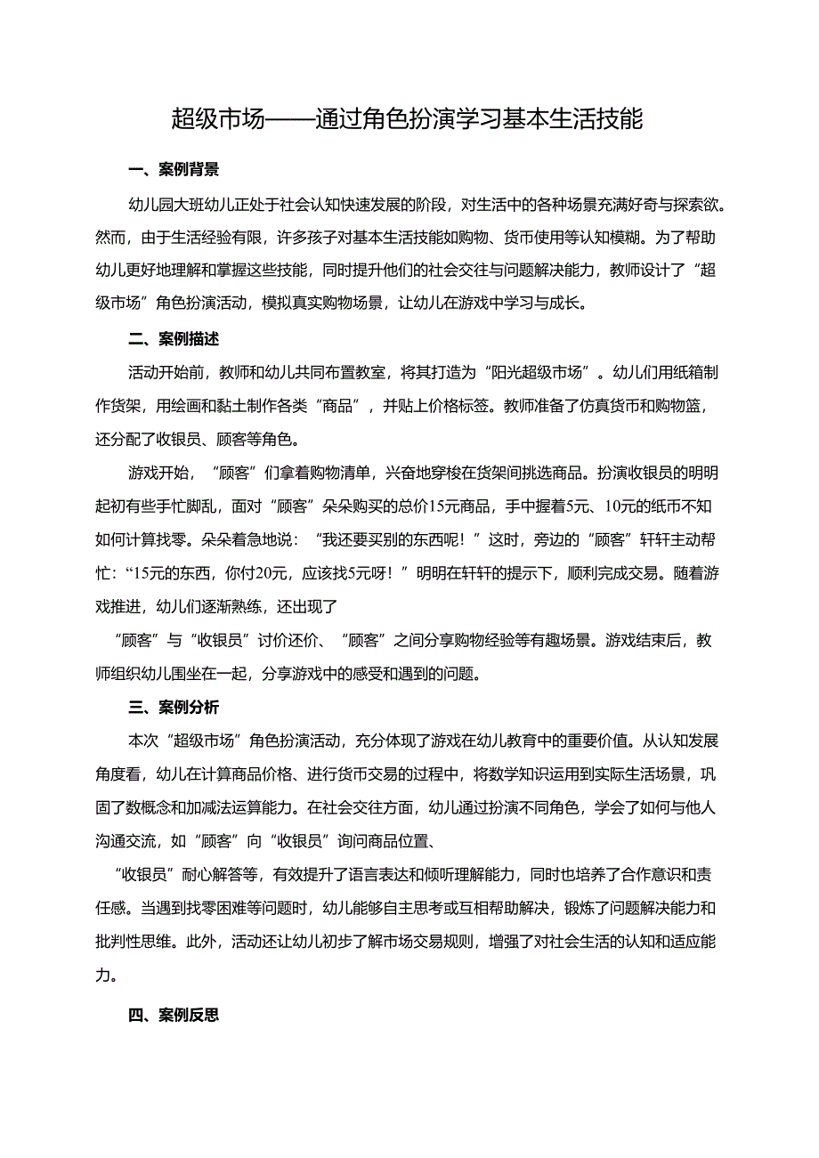 幼儿园大班案例-超级市场——通过角色扮演学习基本生活技能.docx_第1页