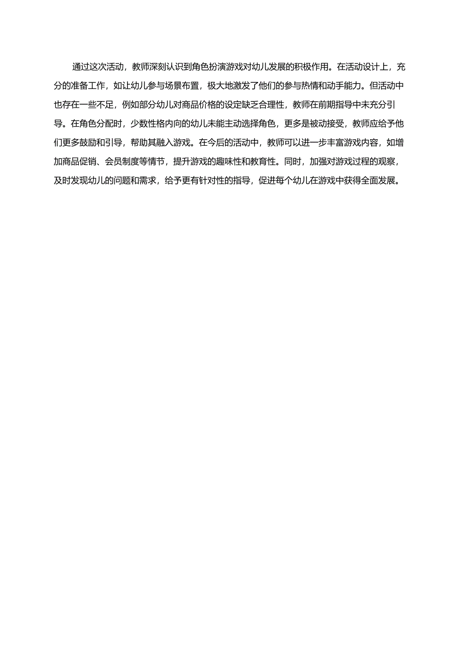 幼儿园大班案例-超级市场——通过角色扮演学习基本生活技能.docx_第2页