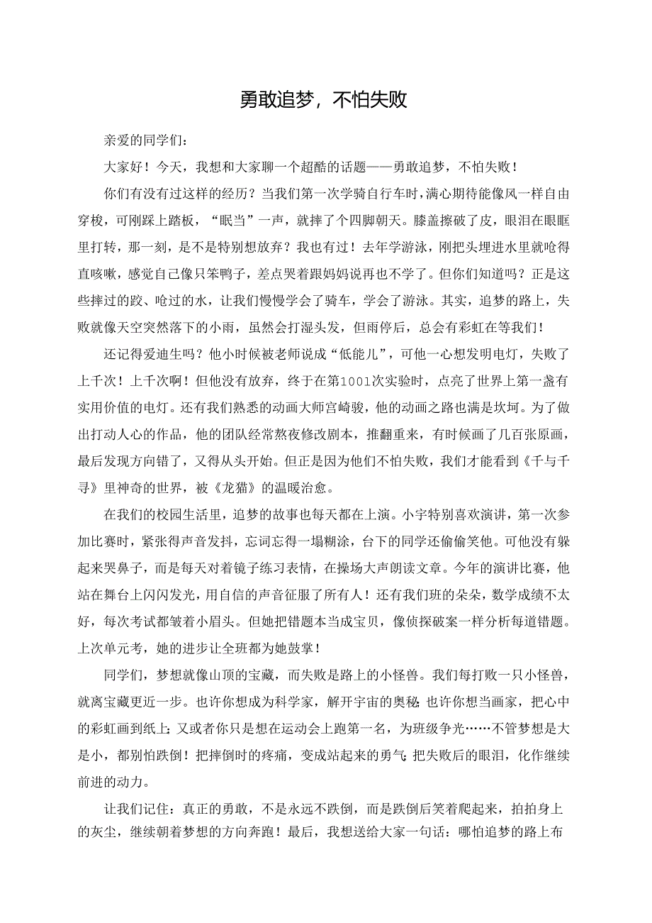 勇敢追梦不怕失败--演讲稿.docx_第1页
