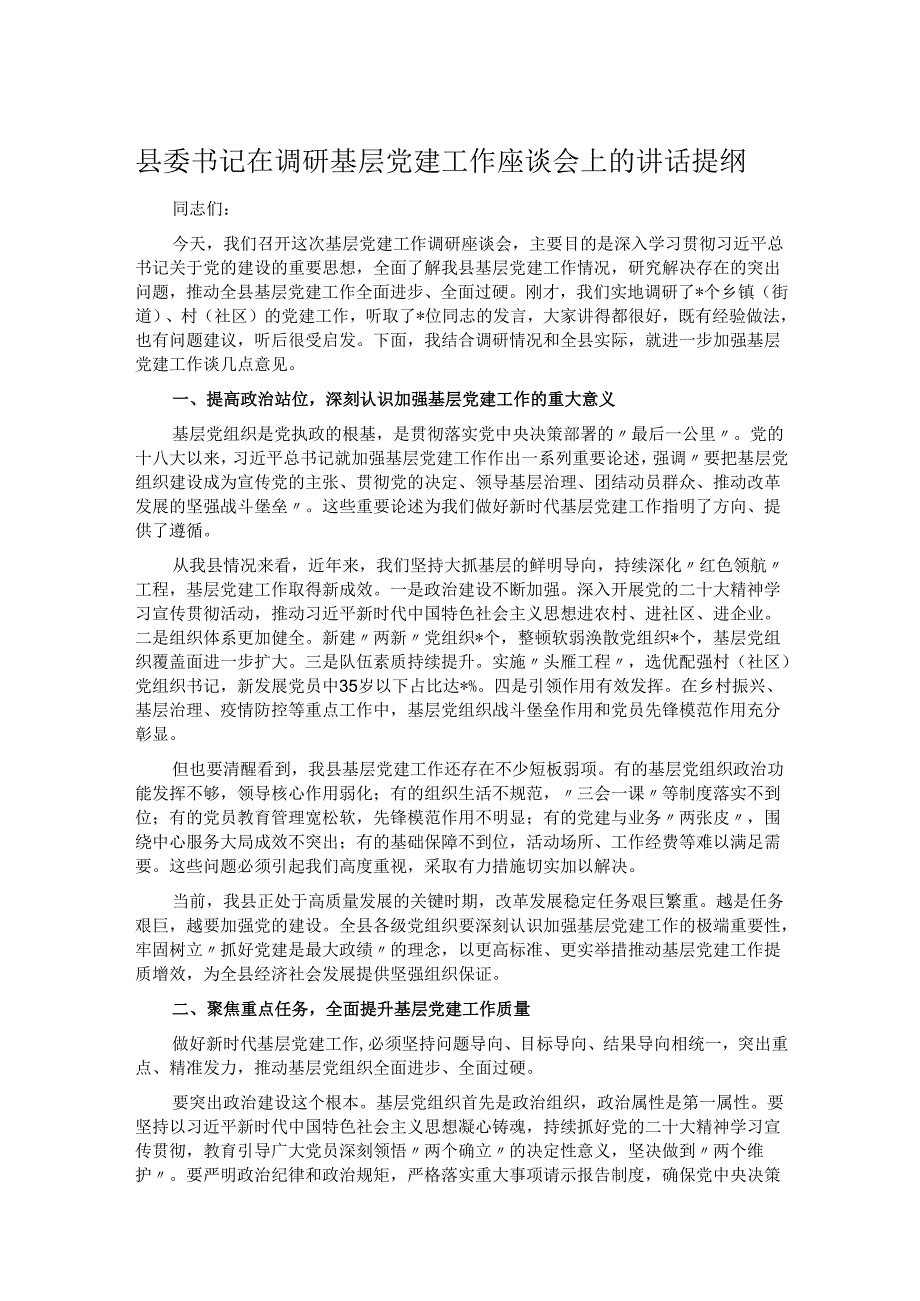 县委书记在调研基层党建工作座谈会上的讲话提纲.docx_第1页