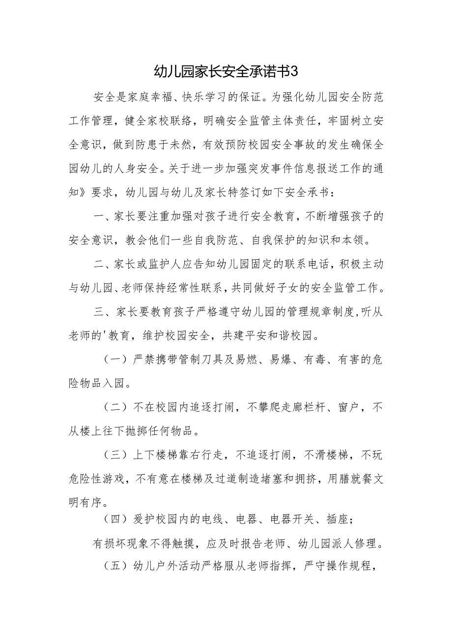 幼儿园家长安全承诺书3.docx_第1页