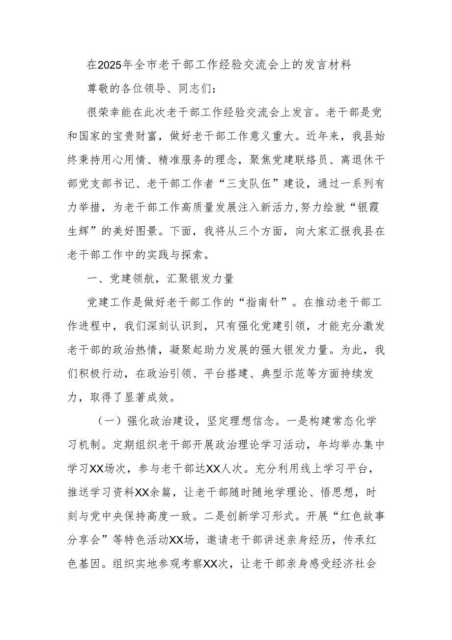 在2025年全市老干部工作经验交流会上的发言材料.docx_第1页