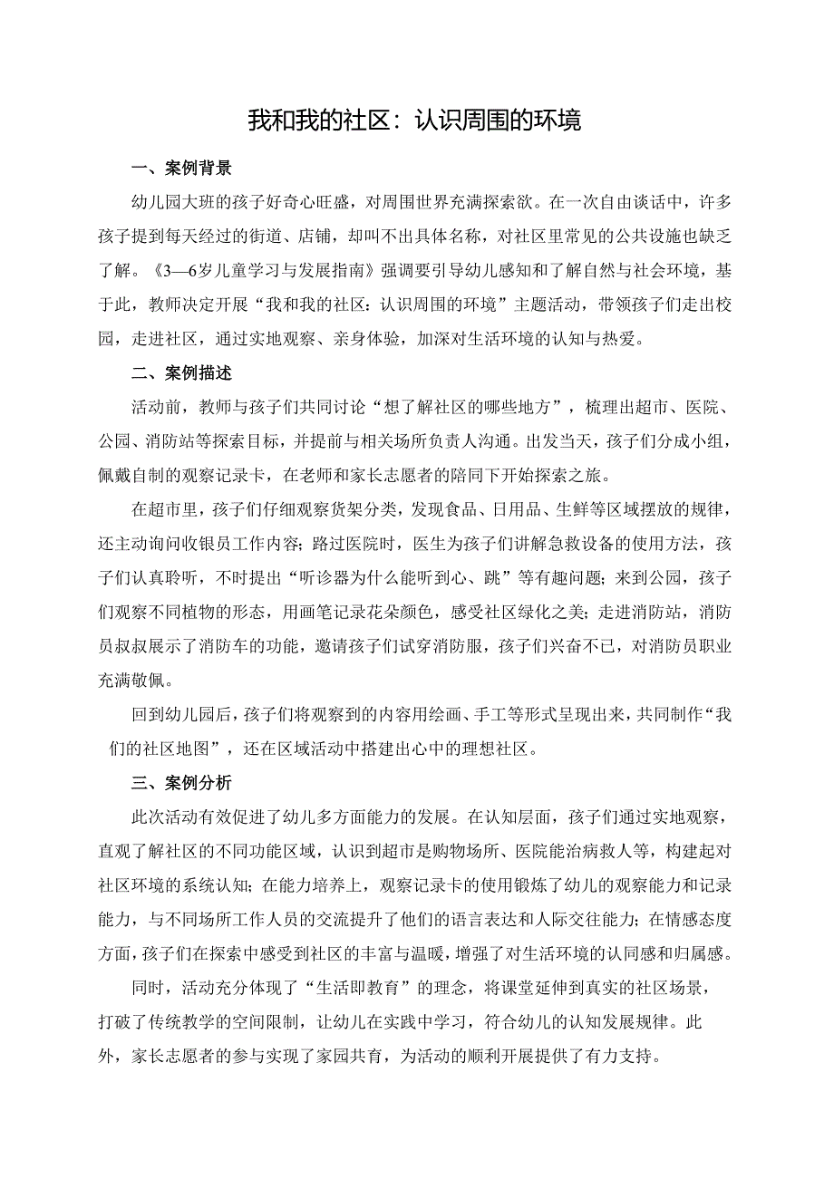 幼儿园大班案例-我和我的社区：认识周围的环境.docx_第1页