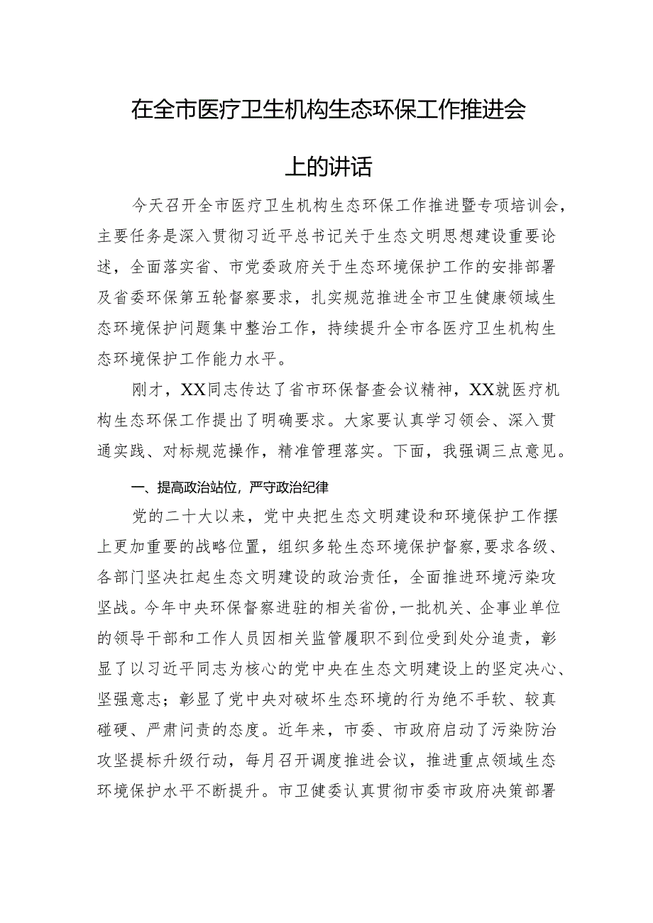 在全市医疗卫生机构生态环保工作推进会上的讲话.docx_第1页