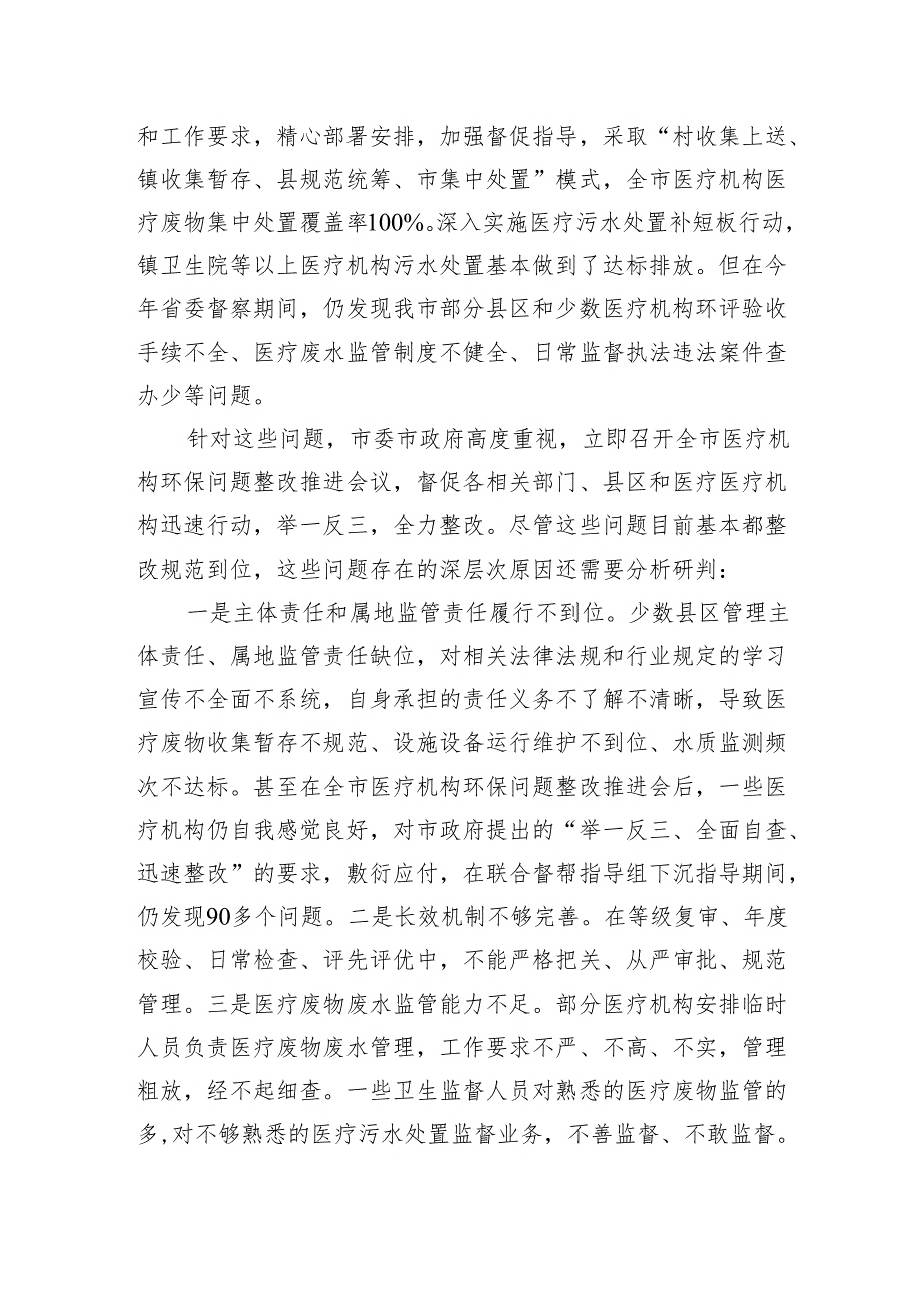 在全市医疗卫生机构生态环保工作推进会上的讲话.docx_第2页