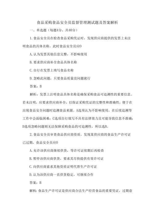 食品采购食品安全员监督管理测试题及答案解析.docx