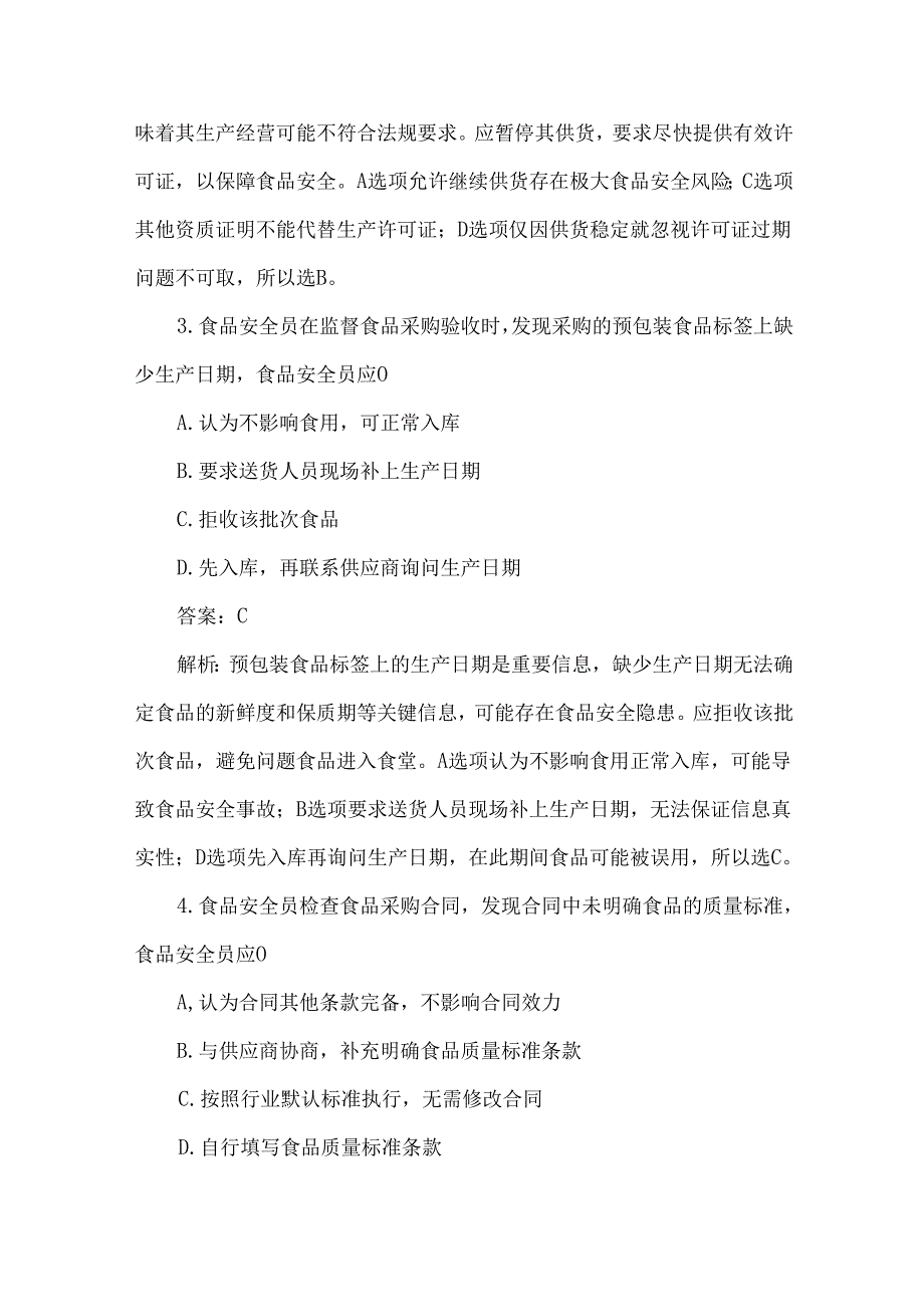 食品采购食品安全员监督管理测试题及答案解析.docx_第2页