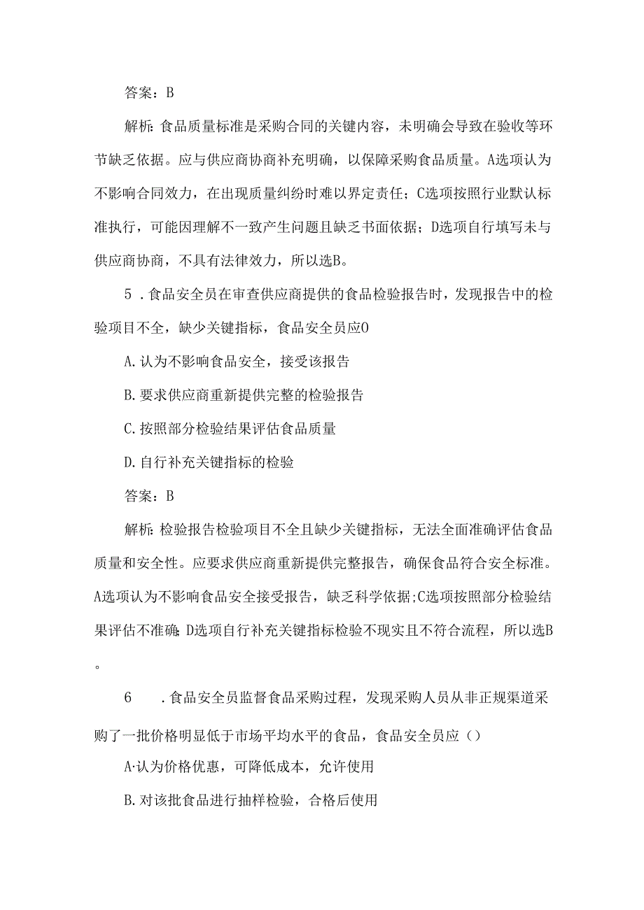 食品采购食品安全员监督管理测试题及答案解析.docx_第3页