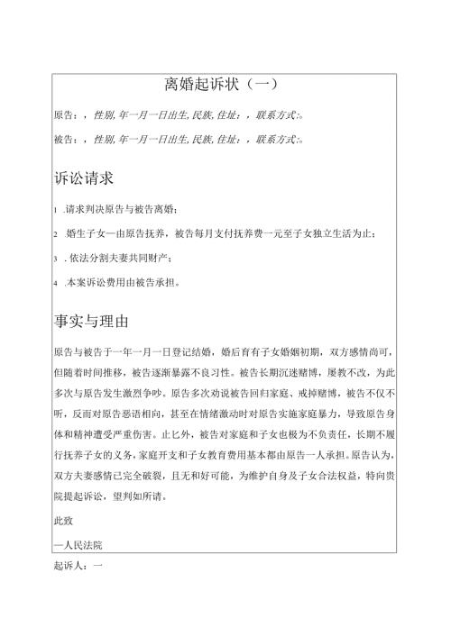 最新 离婚起诉书 离婚起诉状（三篇）.docx