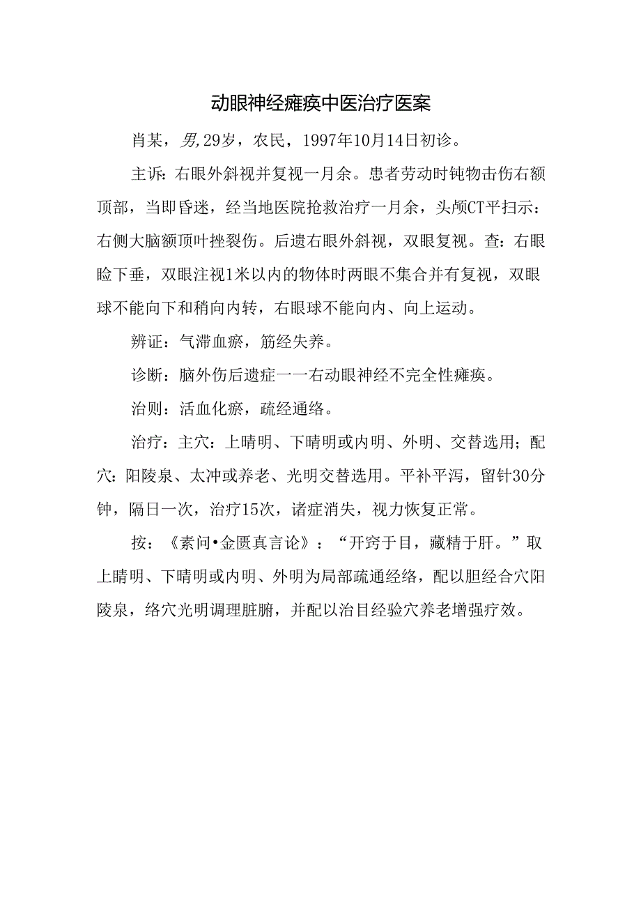 动眼神经瘫痪中医治疗医案.docx_第1页