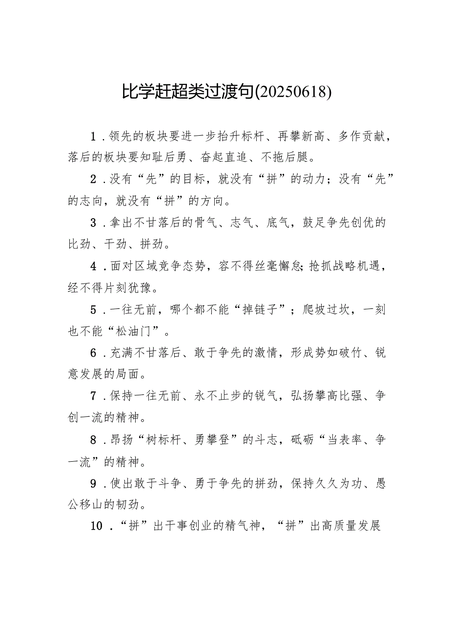 比学赶超类过渡句.docx_第1页