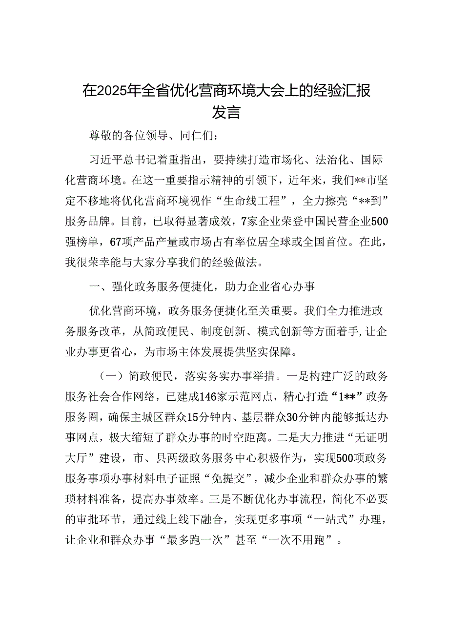 在2025年全省优化营商环境大会上的经验汇报发言.docx_第1页