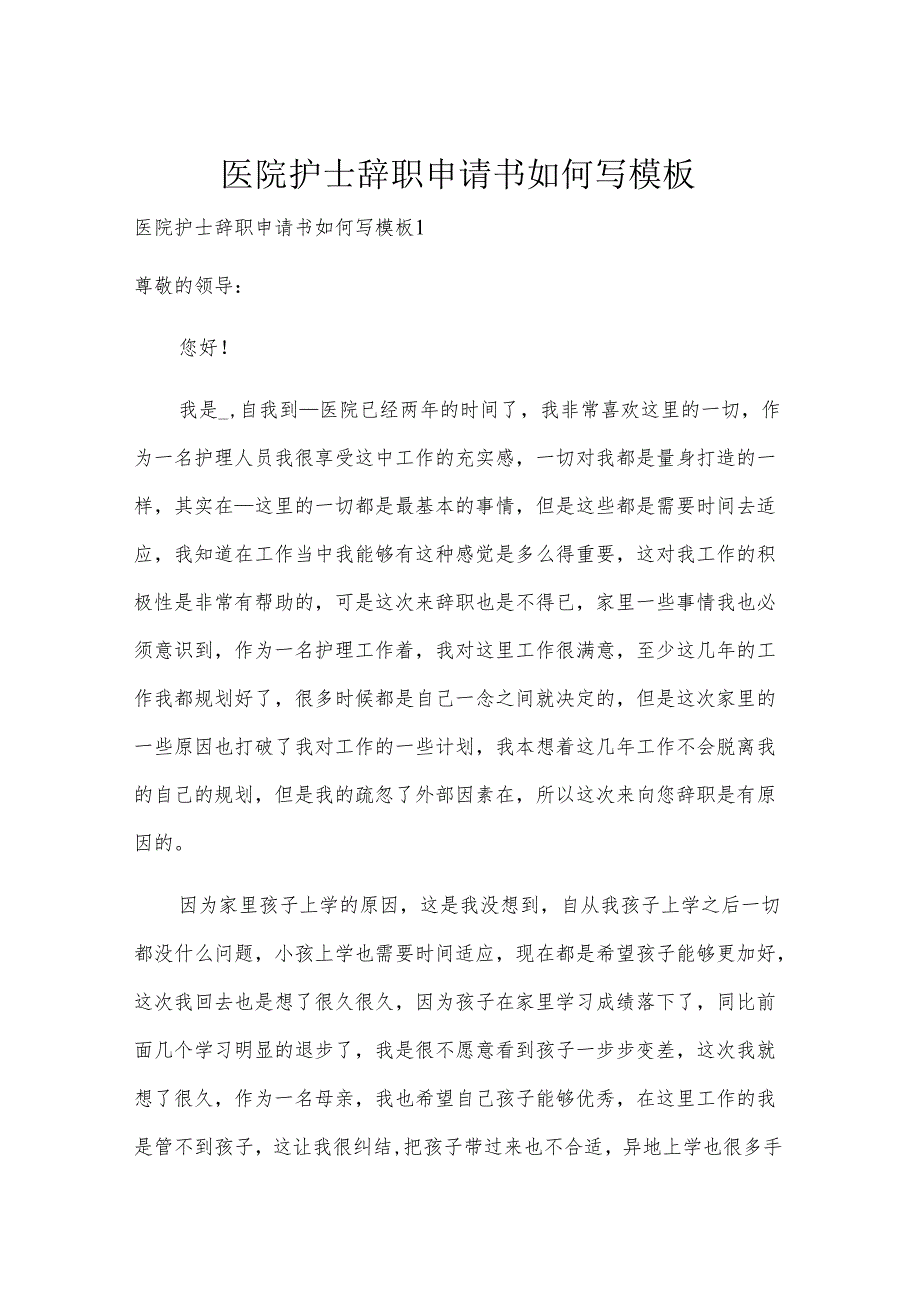 医院护士辞职申请书如何写模板.docx_第1页