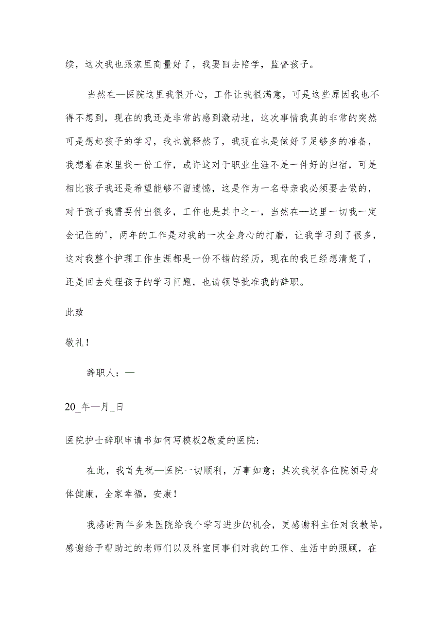 医院护士辞职申请书如何写模板.docx_第2页