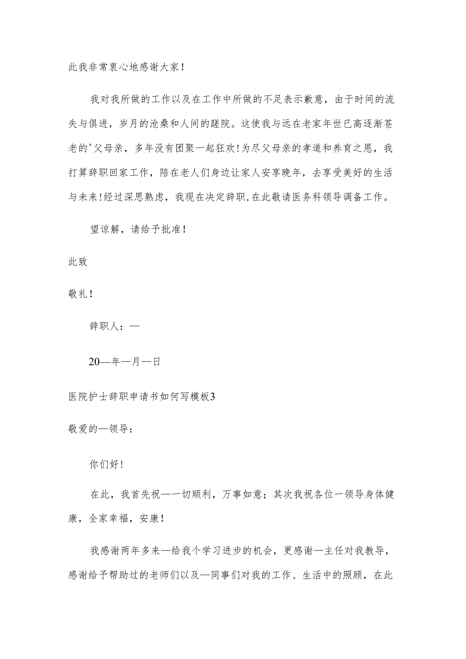 医院护士辞职申请书如何写模板.docx_第3页