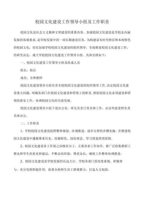 校园文化建设工作领导小组及工作职责.docx