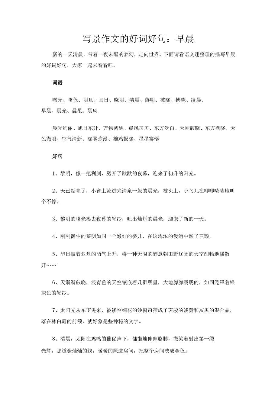 写景作文的好词好句：早晨.docx_第1页
