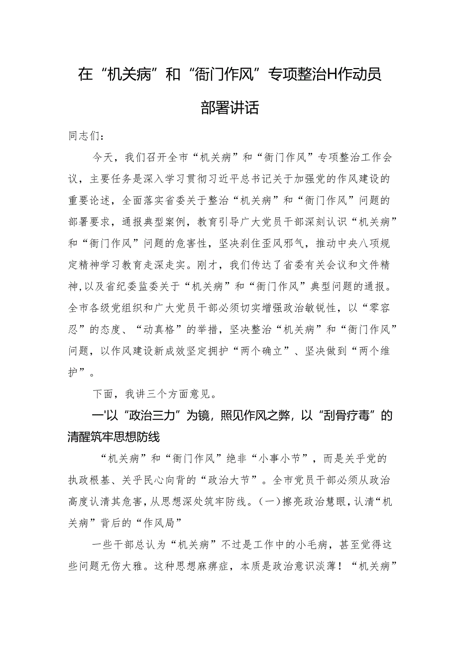 在“机关病”和“衙门作风”专项整治工作动员部署讲话.docx_第1页