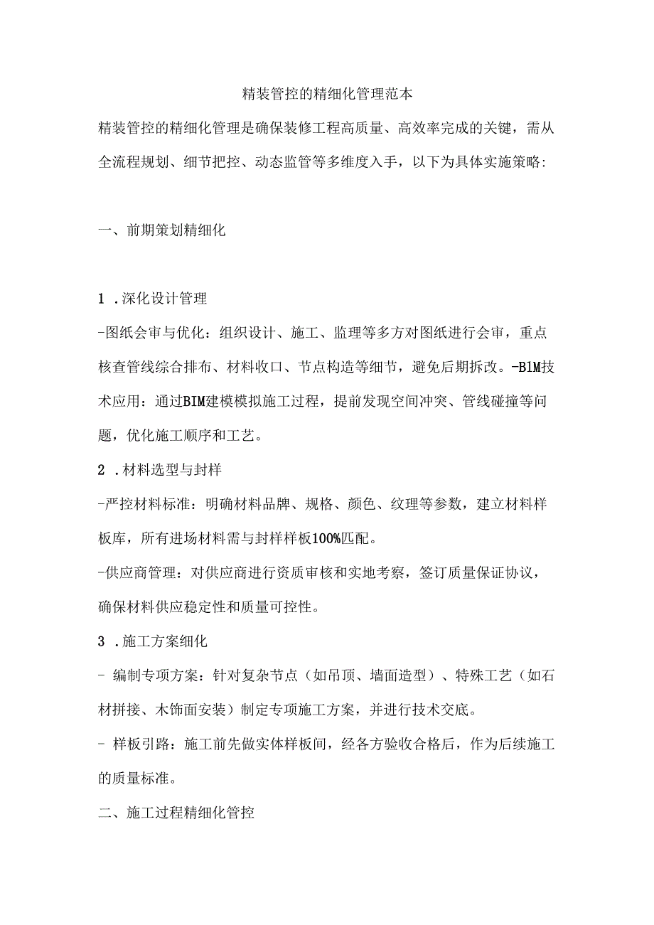 精装管控的精细化管理范本.docx_第1页