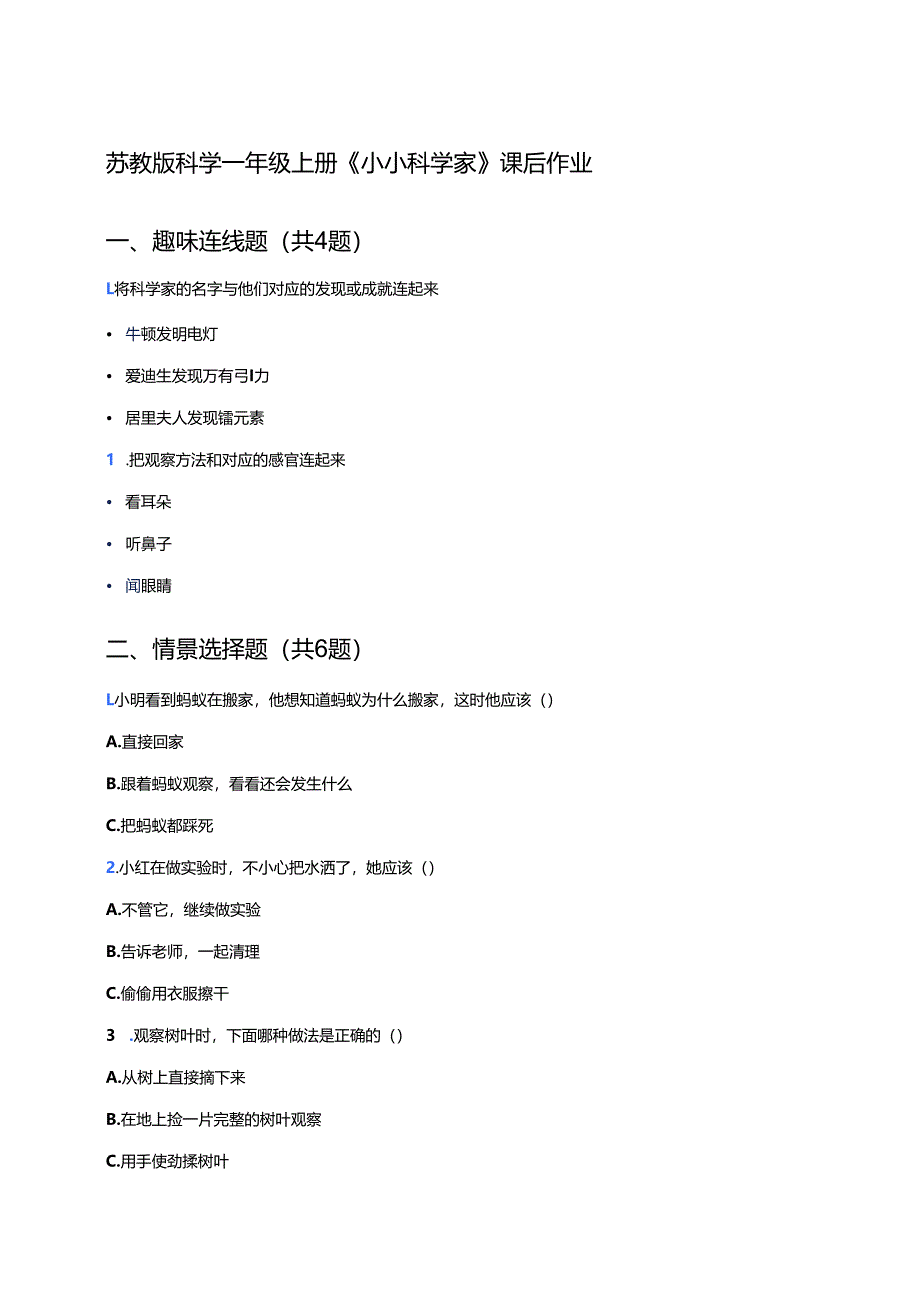 苏教版科学一年级上册《小小科学家》课后作业.docx_第1页