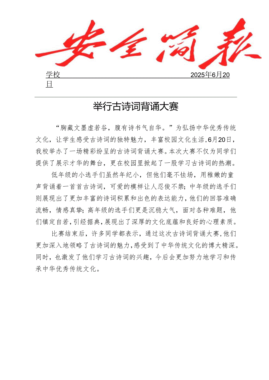 学校举行古诗词背诵大赛简报.docx_第1页