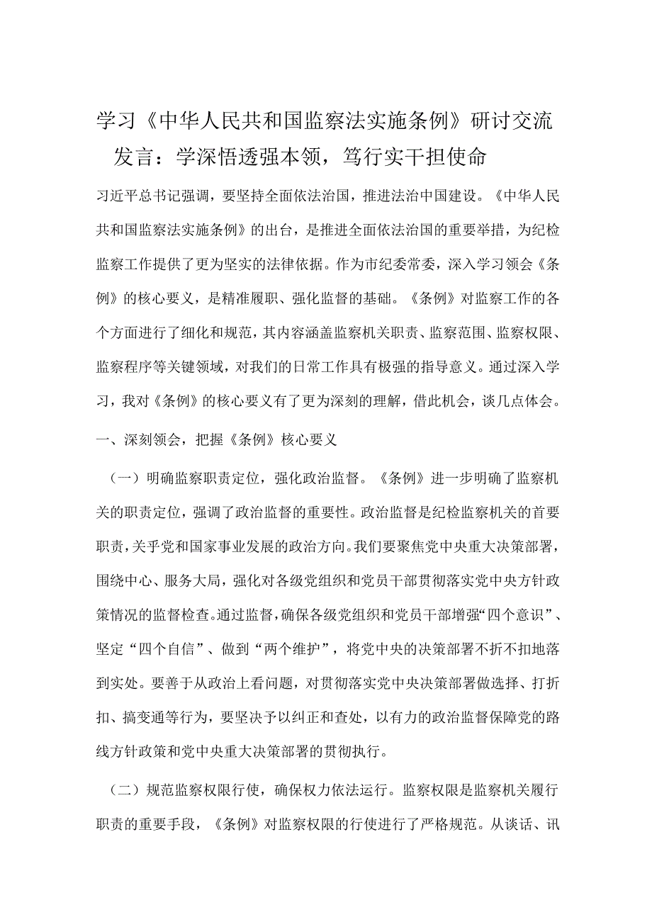 学习《中华人民共和国监察法实施条例》研讨交流发言：学深悟透强本领笃行实干担使命.docx_第1页