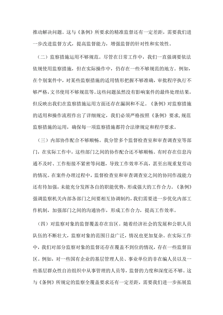 学习《中华人民共和国监察法实施条例》研讨交流发言：学深悟透强本领笃行实干担使命.docx_第3页