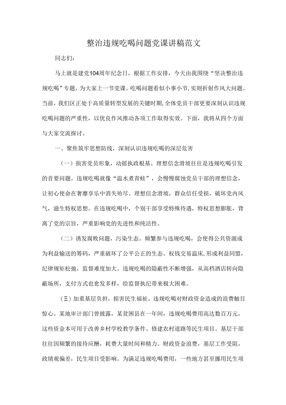 整治违规吃喝问题党课讲稿范文.docx_第1页