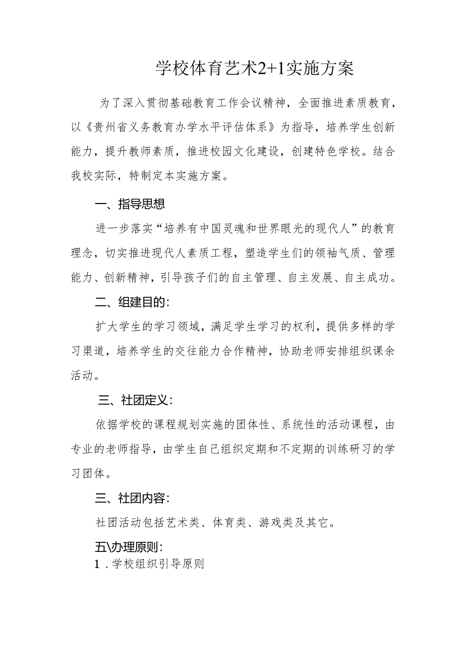 学校体育艺术2+1实施方案.docx_第1页