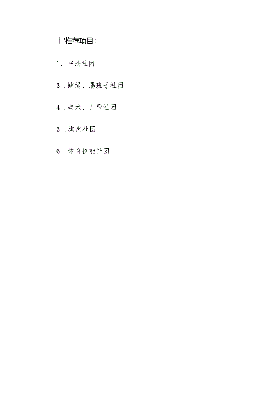学校体育艺术2+1实施方案.docx_第3页
