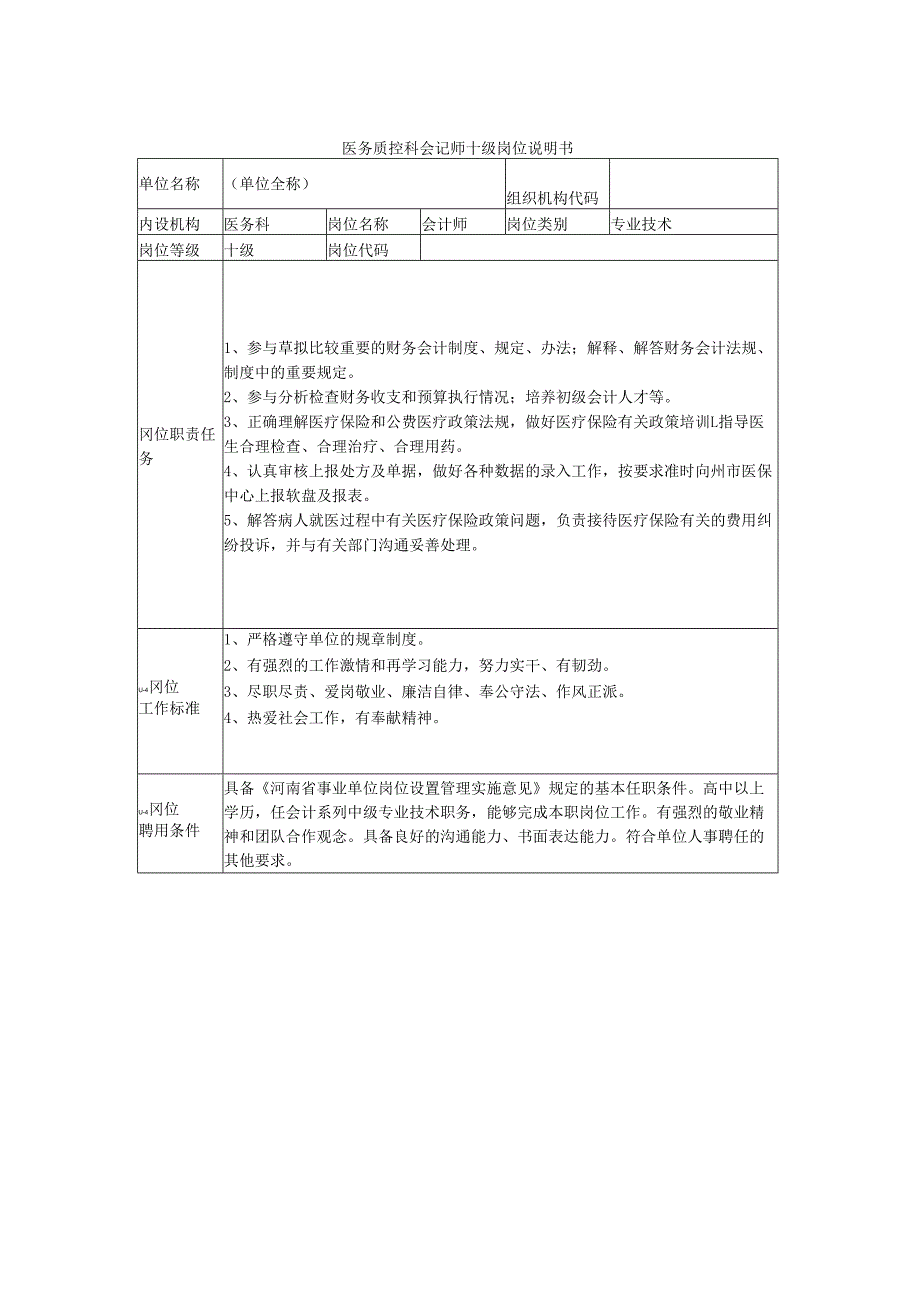 医务质控科会记师十级岗位说明书.docx_第1页