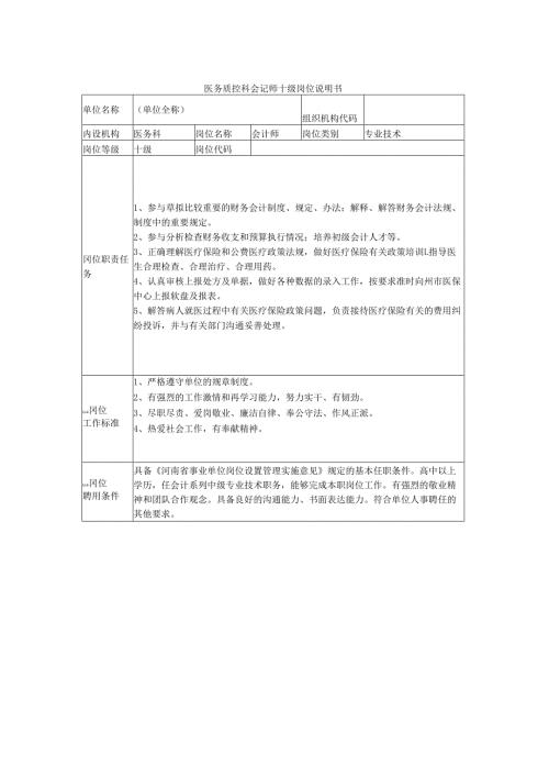 医务质控科会记师十级岗位说明书.docx