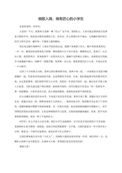 细致入微做有匠心的小学生--演讲稿.docx