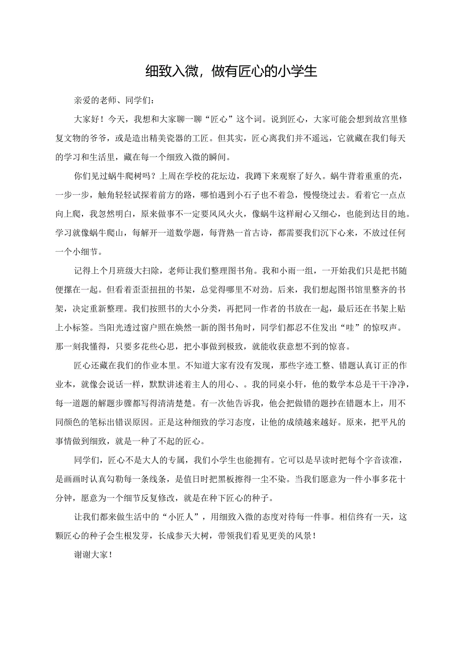 细致入微做有匠心的小学生--演讲稿.docx_第1页