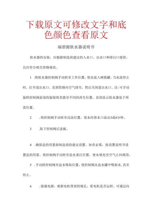 福碧源软水器说明书.docx