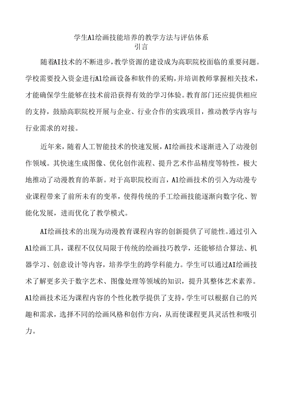 学生AI绘画技能培养的教学方法与评估体系.docx_第1页