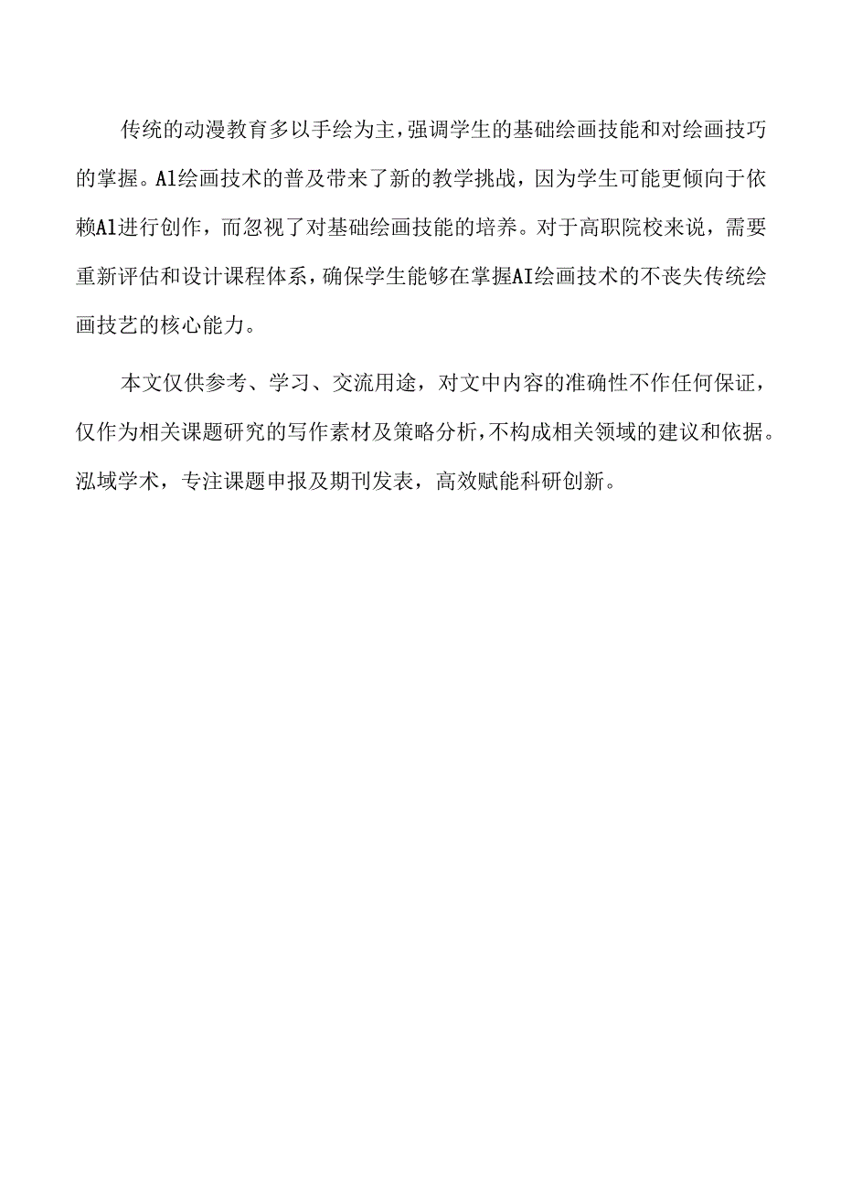 学生AI绘画技能培养的教学方法与评估体系.docx_第2页