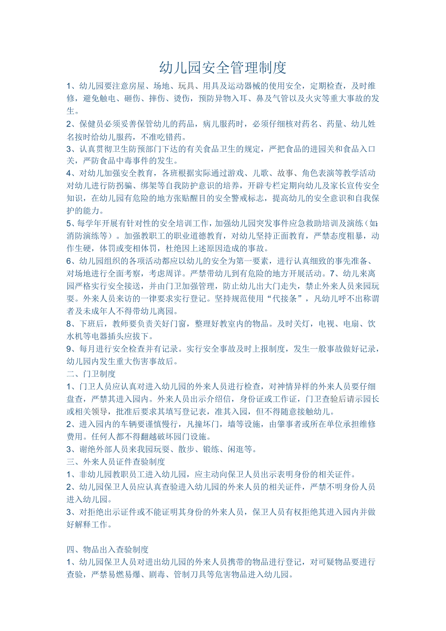 幼儿园安全管理制度.docx_第1页