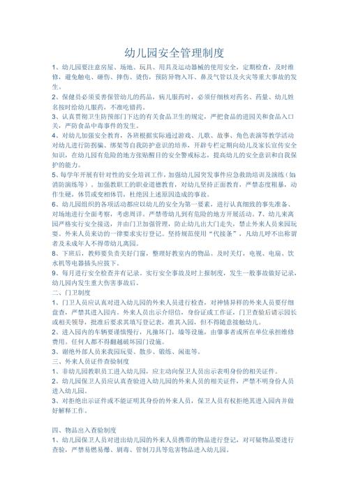 幼儿园安全管理制度.docx