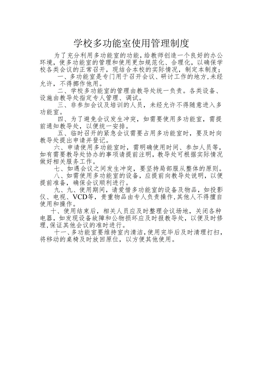 学校多功能室制度.docx_第1页