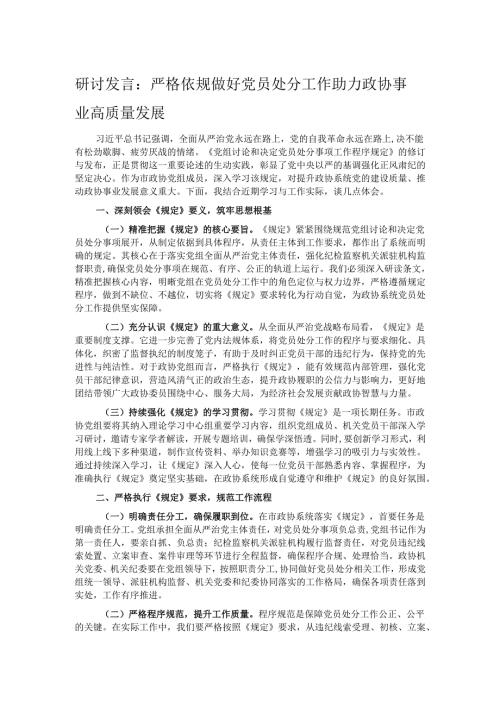 研讨发言：严格依规做好党员处分工作 助力政协事业高质量发展.docx