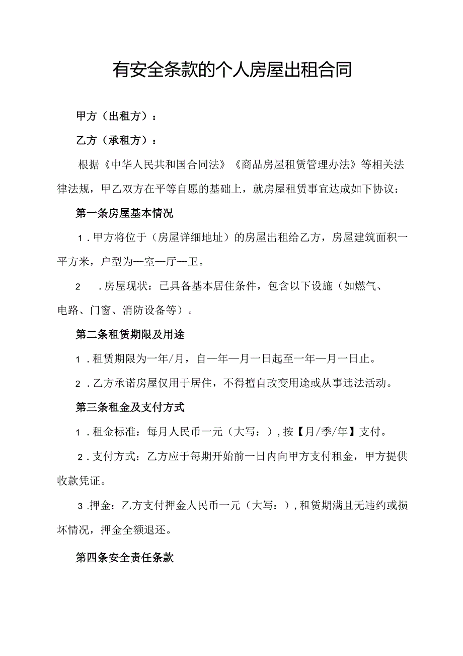 有安全条款的个人房屋出租合同协议范文模板.docx_第1页
