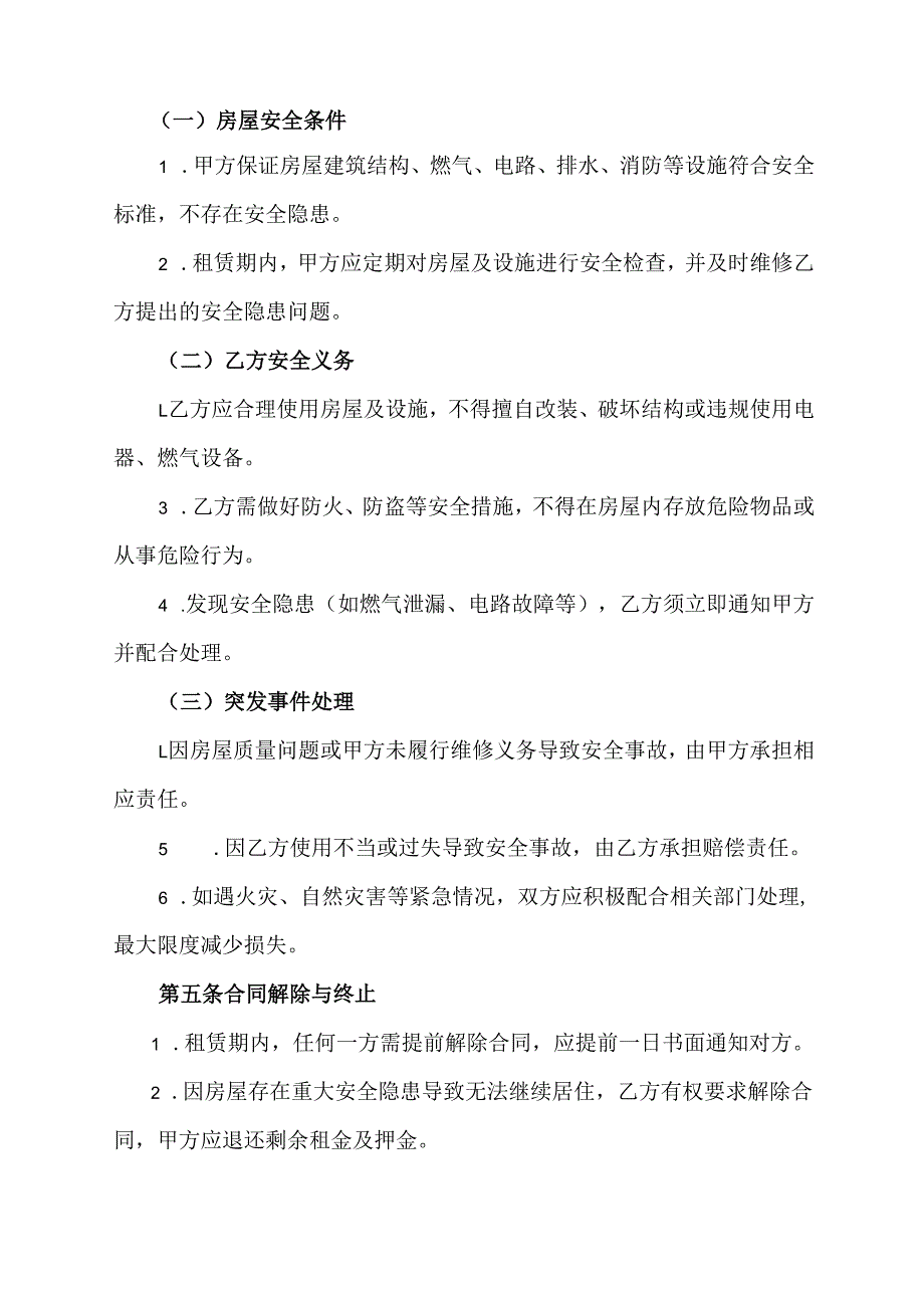 有安全条款的个人房屋出租合同协议范文模板.docx_第2页