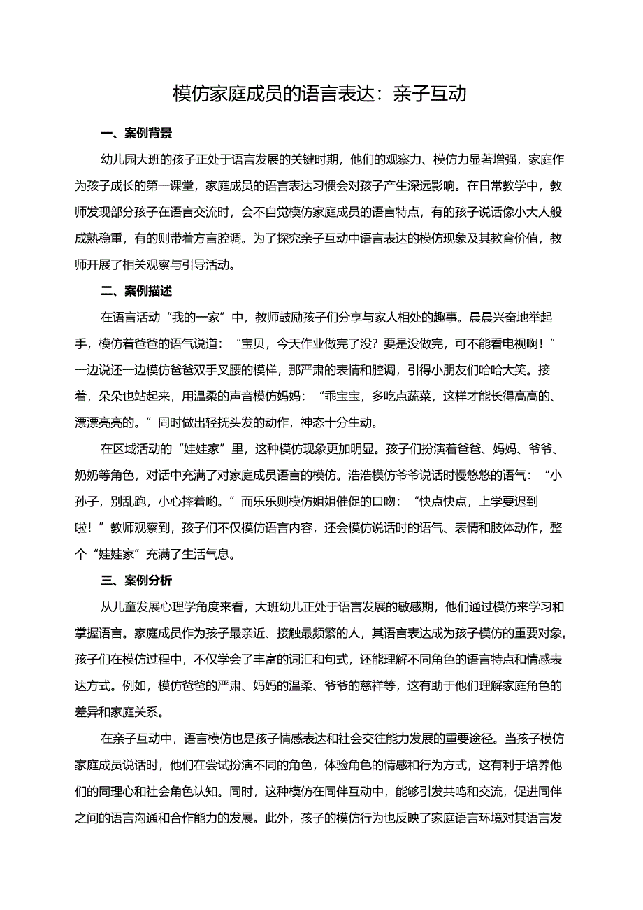 幼儿园大班案例-模仿家庭成员的语言表达：亲子互动.docx_第1页