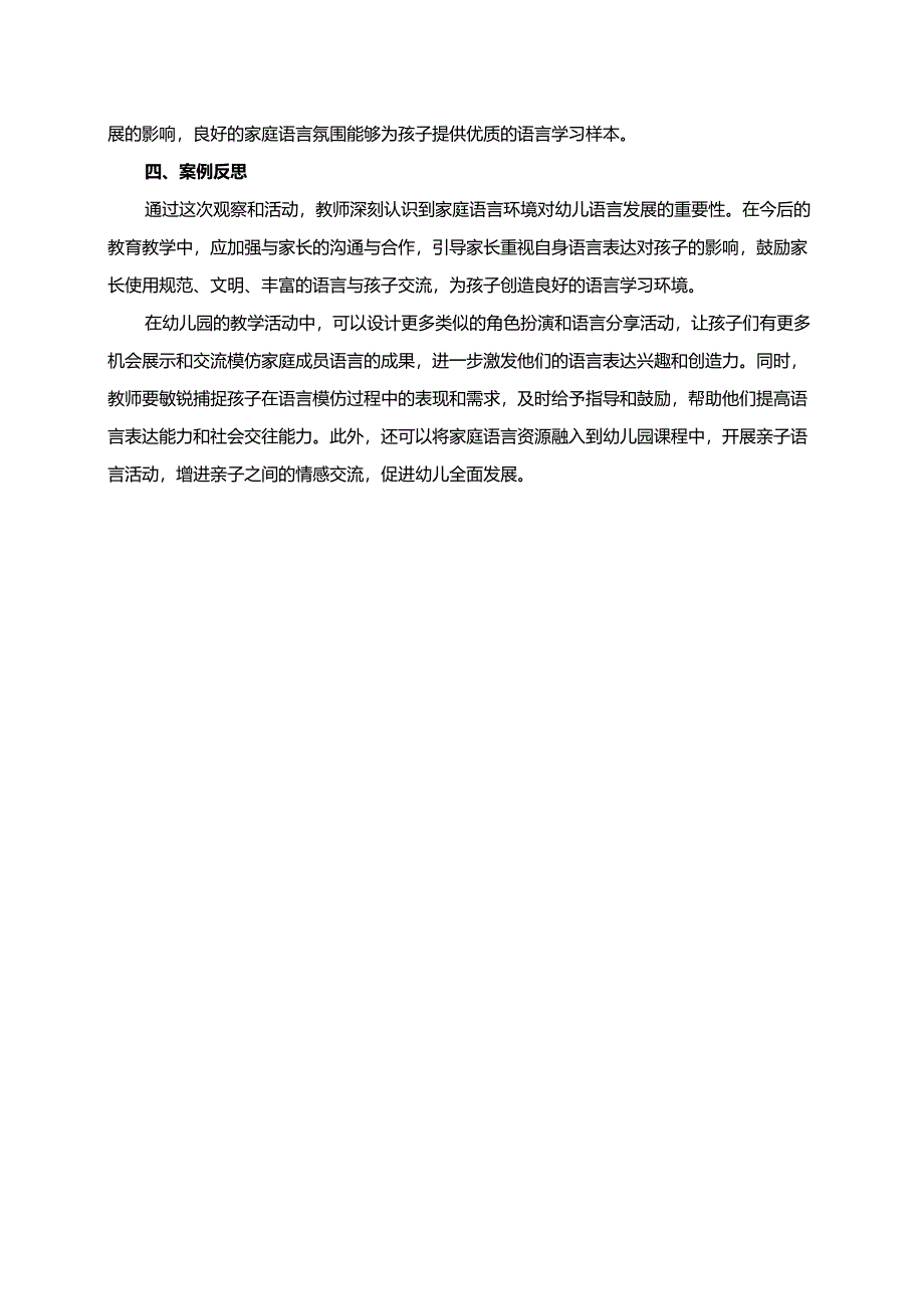 幼儿园大班案例-模仿家庭成员的语言表达：亲子互动.docx_第2页